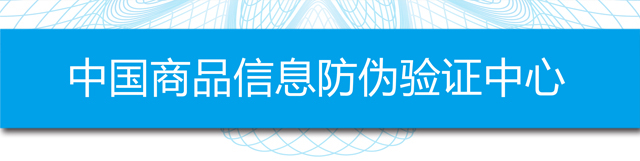 中国商品信息防伪验证中心
